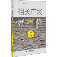 相关市场界定 方法与应用 黄坤,王磊 著 经管、励志 文轩网