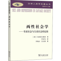 两性社会学——母系社会与父系社会的比较 (英)马林诺夫斯基 著 李安宅 译 经管、励志 文轩网