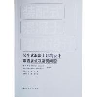 装配式混凝土建筑设计审查要点及常见问题 泰州市住房和城乡建设局,南京长江都市建筑设计股份有限公司 著 专业科技 文轩网