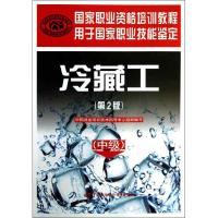 冷藏工工(第2版)(中级) 中国就业培训技术指导中心组织 编 著 专业科技 文轩网