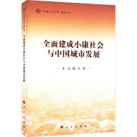 全面建成小康社会与中国城市发展 《全面建成小康社会与中国城市发展》编写组 编 经管、励志 文轩网