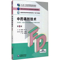 中药调剂技术 第3版 黄欣碧,傅红 编 大中专 文轩网