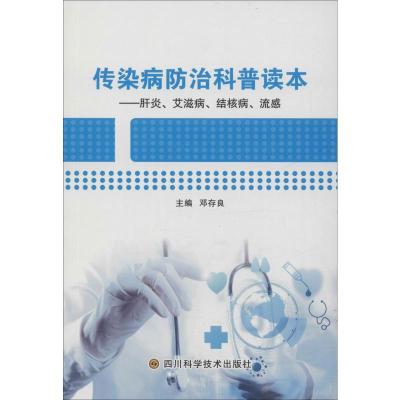 传染病防治科普读本——肝炎、艾滋病、结核病、流感 邓存良 编 生活 文轩网