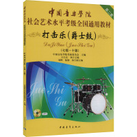 打击乐(爵士鼓) 第二套(七级~十级) 中国音乐学院考级委员会 编 艺术 文轩网