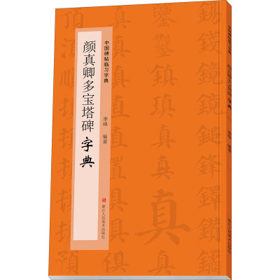 颜真卿多宝塔碑字典 季峰 编 艺术 文轩网