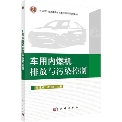 车用内燃机排放与污染控制 黄锦成,沈捷 编 大中专 文轩网