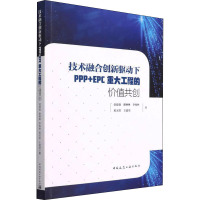 技术融合创新驱动下PPP+EPC重大工程的价值共创 俞建强 等 著 专业科技 文轩网