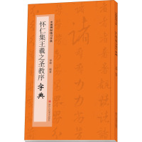 怀仁集王羲之圣教序字典 季峰 编 艺术 文轩网