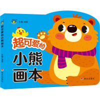 超可爱的小熊画本 清英 编 少儿 文轩网