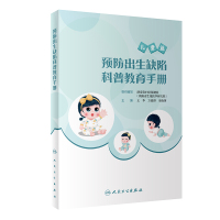 预售预防出生缺陷科普教育手册 湖南省妇幼保健院 著 生活 文轩网