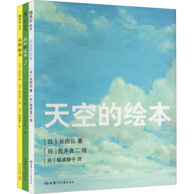 天空的绘本三部曲(全3册) (日)长田弘 著 (日)猿渡静子 译 (日)荒井良二 绘 少儿 文轩网