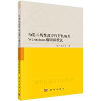 构造非线性波方程行波解的Weierstrass椭圆函数法 斯仁道尔吉 著 专业科技 文轩网