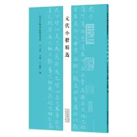 元代小楷精选/历代小楷名品精选系列 云平 著 艺术 文轩网