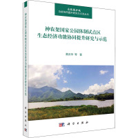 神农架国家公园体制试点区生态经济功能协同提升研究与示范 蔡庆华 等 著 马俊,李迪,郝晨扬 编 专业科技 文轩网