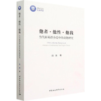 他者·他性·他我 当代新英语小说中的动物研究 段燕 著 文学 文轩网