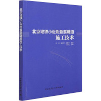 北京地铁小近距叠落隧道施工技术 江华,杨志勇,左建平 编 专业科技 文轩网