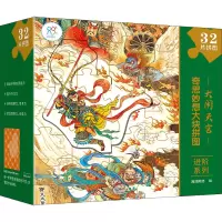 奇思妙想大块拼图进阶系列 大闹天宫 海润阳光 绘 少儿 文轩网