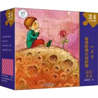 奇思妙想大块拼图进阶系列 小王子 海润阳光 绘 少儿 文轩网