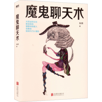 魔鬼聊天术 阮琦 著 经管、励志 文轩网