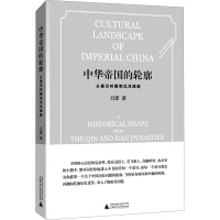 中华帝国的轮廓 从秦汉时期到戊戌维新 吕澎 著 社科 文轩网