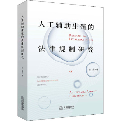 人工辅助生殖的法律规制研究 徐娟 著 社科 文轩网