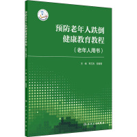 预防老年人跌倒健康教育教程(老年人用书) 耳玉亮,段蕾蕾 编 生活 文轩网