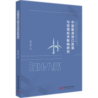 中国能源进口政策与宏观经济影响研究 魏文婉 著 经管、励志 文轩网