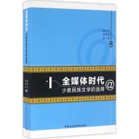 全媒体时代少数民族文学的选择 朝戈金,尹虎彬 等 主编 文学 文轩网