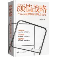 颜值战略 刘思言 著 经管、励志 文轩网