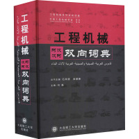 工程机械阿汉汉阿双向词典 刘磊,石来德,高顺德 编 专业科技 文轩网