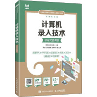 计算机录入技术 项目式微课版 陈宇斌,邓来信 编 大中专 文轩网