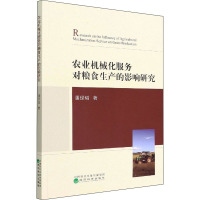 农业机械化服务对粮食生产的影响研究 潘经韬 著 专业科技 文轩网