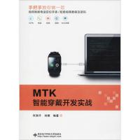 MTK智能穿戴开发实战 何润平,刘燃 著 著 专业科技 文轩网