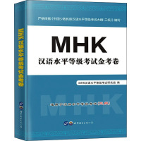 MHK汉语水平等级考试金考卷 MHK汉语水平等级考试研究组 编 文教 文轩网