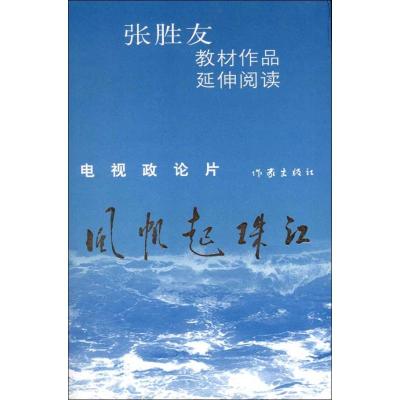 风帆起珠江 张胜友 著 文学 文轩网