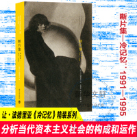 断片集 冷记忆:1991-1995 (法)让·波德里亚 著 张新木,陈旻乐,李露露 译 文学 文轩网