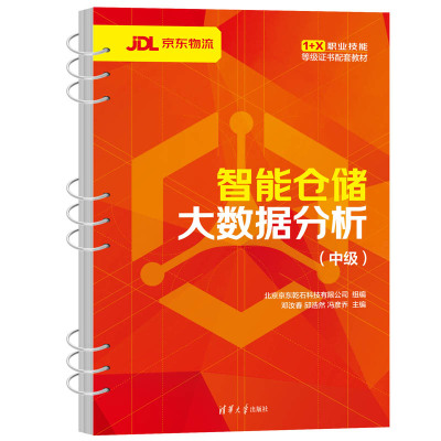 智能仓储大数据分析(中级) 北京京东乾石科技有限公司,邓汝春,邱浩然 等 编 大中专 文轩网