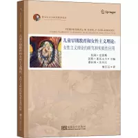 儿童早期教育和女性主义理论:女性主义理论的研究和实践性应用 