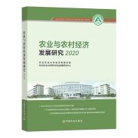 农业与农村经济发展研究 2020 东北农业大学经济管理学院,东北农业大学现代农业发展研究中心 编 专业科技 文轩网