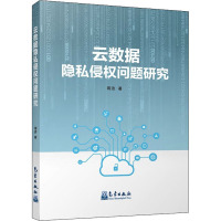 云数据隐私侵权问题研究 蒋洁 著 专业科技 文轩网