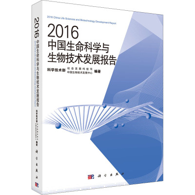 2016中国生命科学与生物技术发展报告 科学技术部社会发展科技司,中国生物技术发展中心 编 专业科技 文轩网