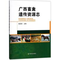 广西畜禽遗传资源志 陈家贵 主编 专业科技 文轩网