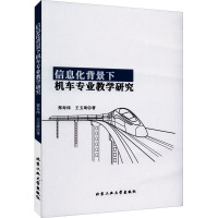 信息化背景下机车专业教学研究 郑寿纬,王玉琦 著 专业科技 文轩网