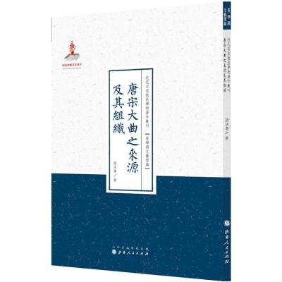 唐宋大曲之来源及其组织 阴法鲁 著;许嘉璐 丛书主编 著 社科 文轩网