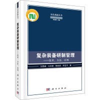 复杂装备研制管理——技术、方法、应用 刘思峰 等 著 社科 文轩网