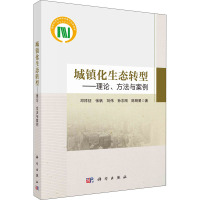 城镇化生态转型——理论、方法与案例 邓祥征 等 著 专业科技 文轩网