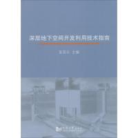 深层地下空间开发利用技术指南 彭芳乐 主编 专业科技 文轩网