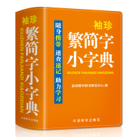 袖珍繁简字小字典(双色本) 说词解字辞书研究中心 著 文教 文轩网