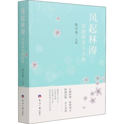 风起林涛 保德新青年文集 张宇荣 编 经管、励志 文轩网