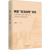 美国"抵消战略"研究 蔡华堂 著 社科 文轩网